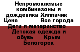 Непромокаемые комбинезоны и дождевики Хиппичик › Цена ­ 1 810 - Все города Дети и материнство » Детская одежда и обувь   . Крым,Белогорск